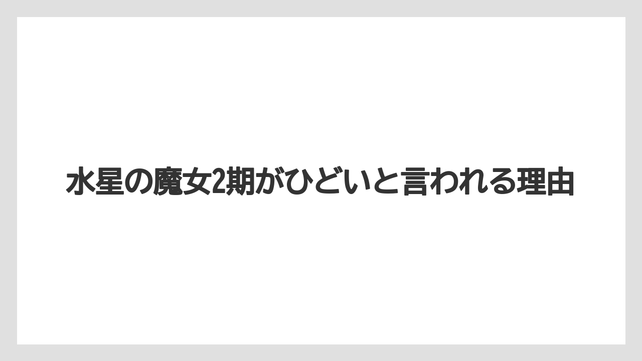 水星の魔女2期がひどいと言われる理由