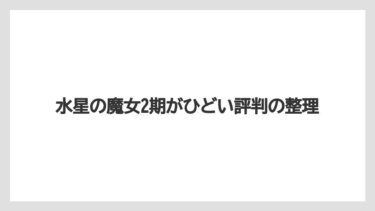 水星の魔女2期がひどい評判の整理