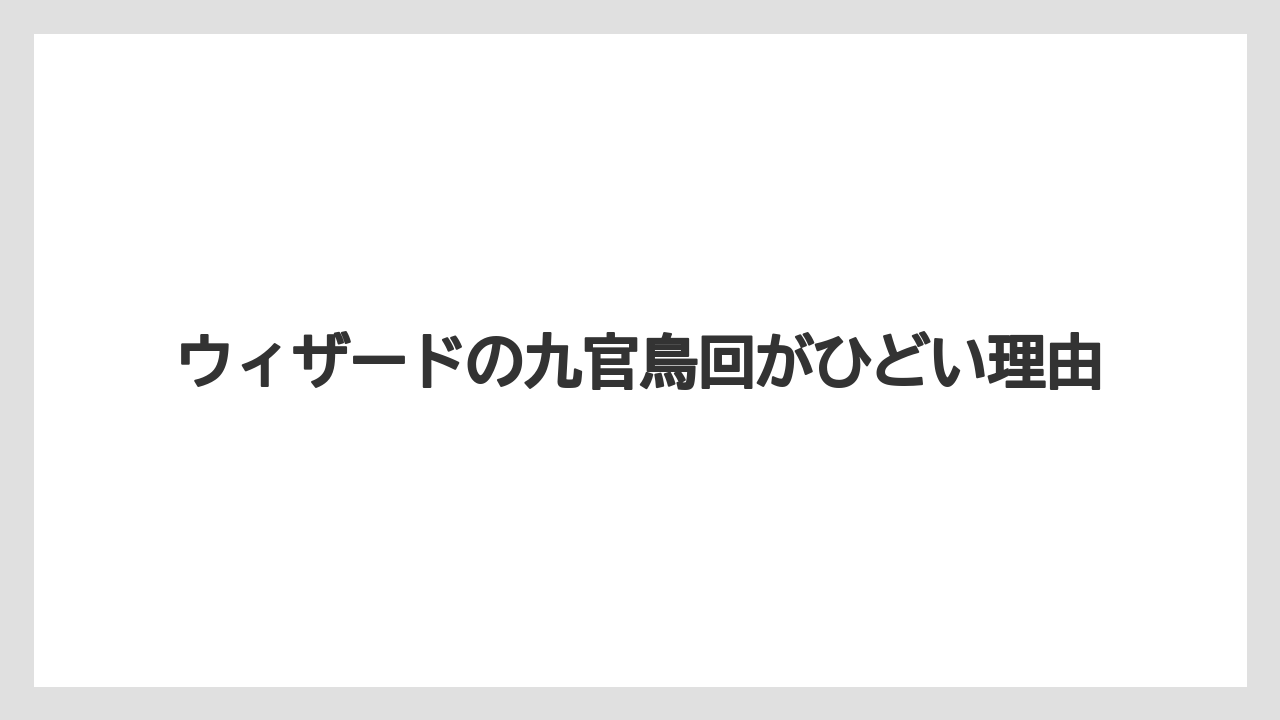 ウィザードの九官鳥回がひどい理由