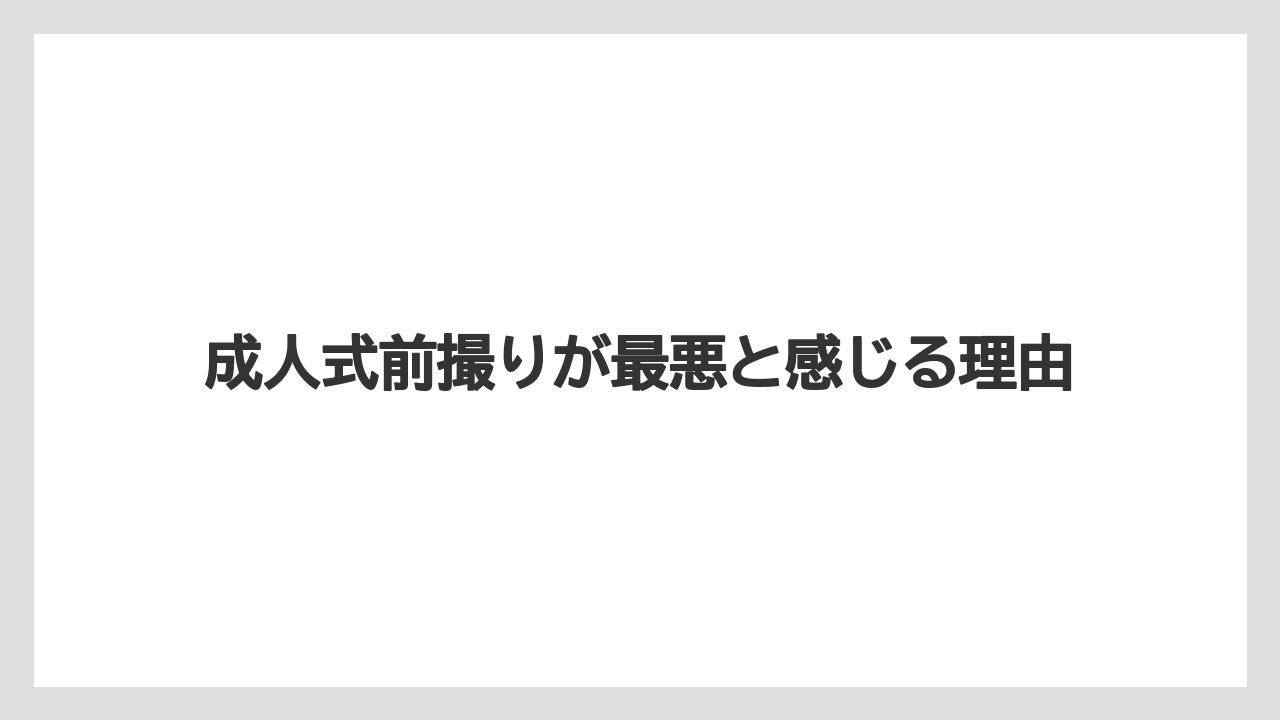 成人式前撮りが最悪と感じる理由