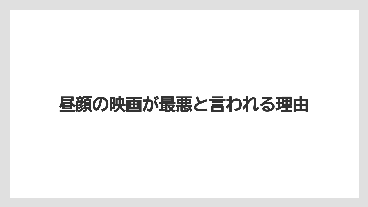 昼顔の映画が最悪と言われる理由