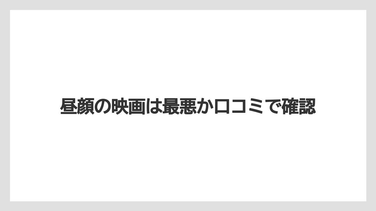昼顔の映画は最悪か口コミで確認