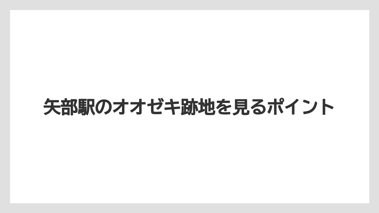 矢部駅のオオゼキ跡地を見るポイント