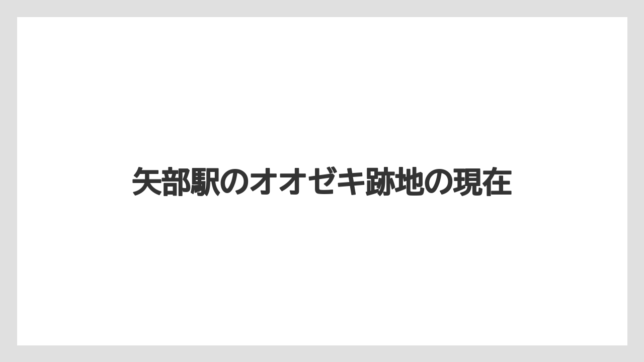 矢部駅のオオゼキ跡地の現在