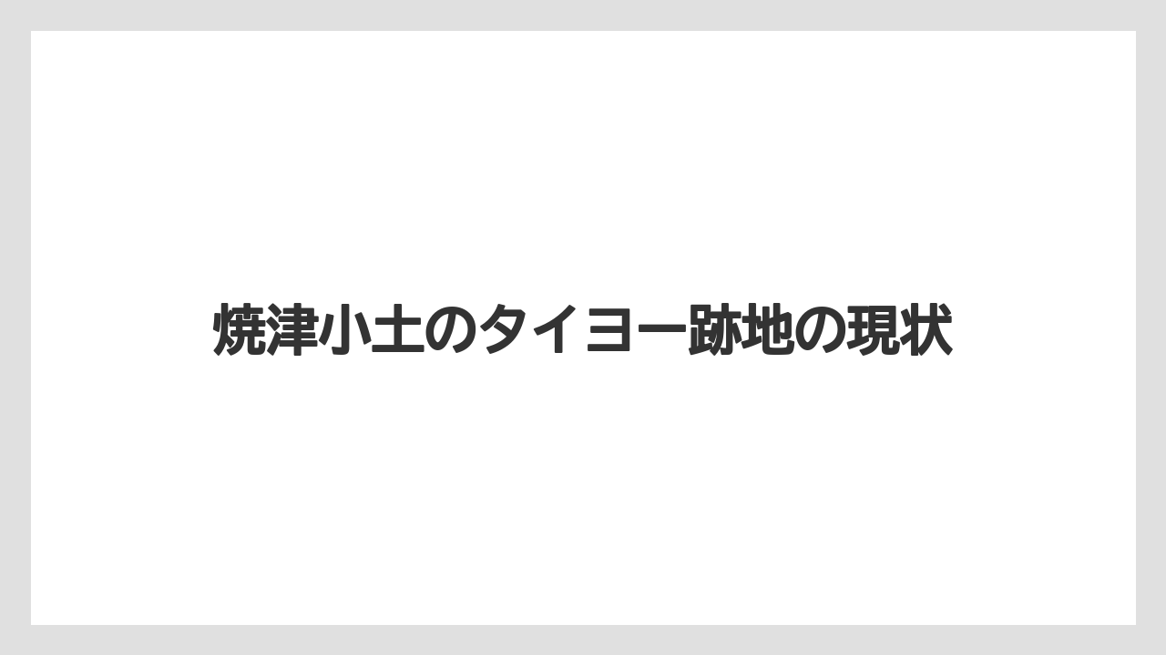 焼津小土のタイヨー跡地の現状