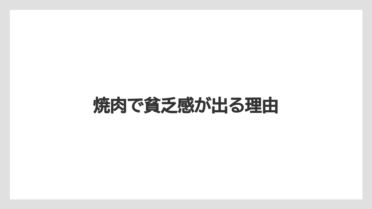 焼肉で貧乏感が出る理由