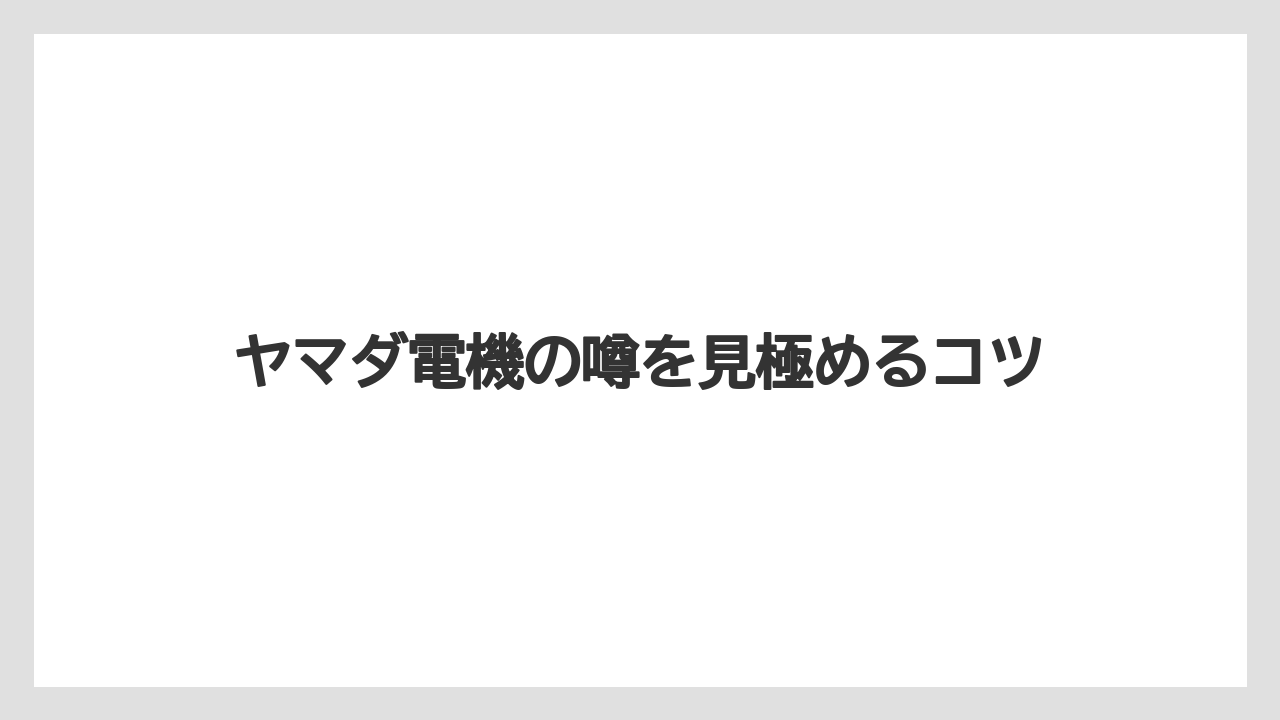 ヤマダ電機の噂を見極めるコツ