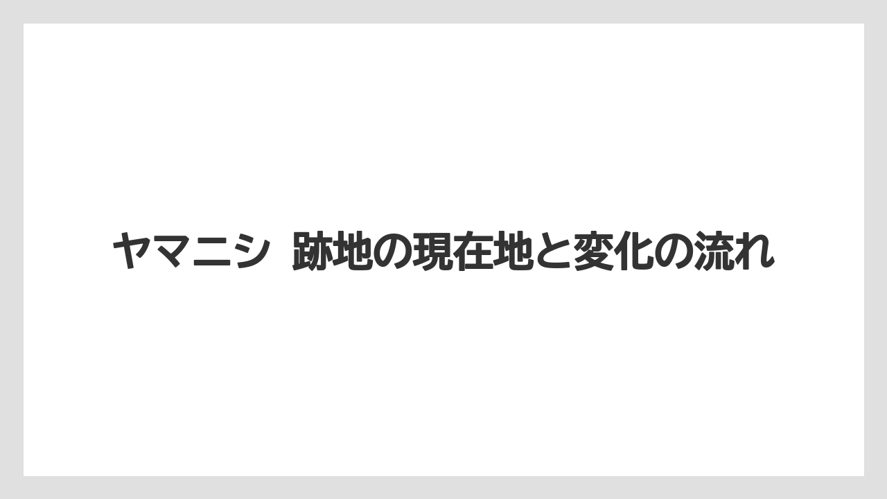 ヤマニシ 跡地の現在地と変化の流れ