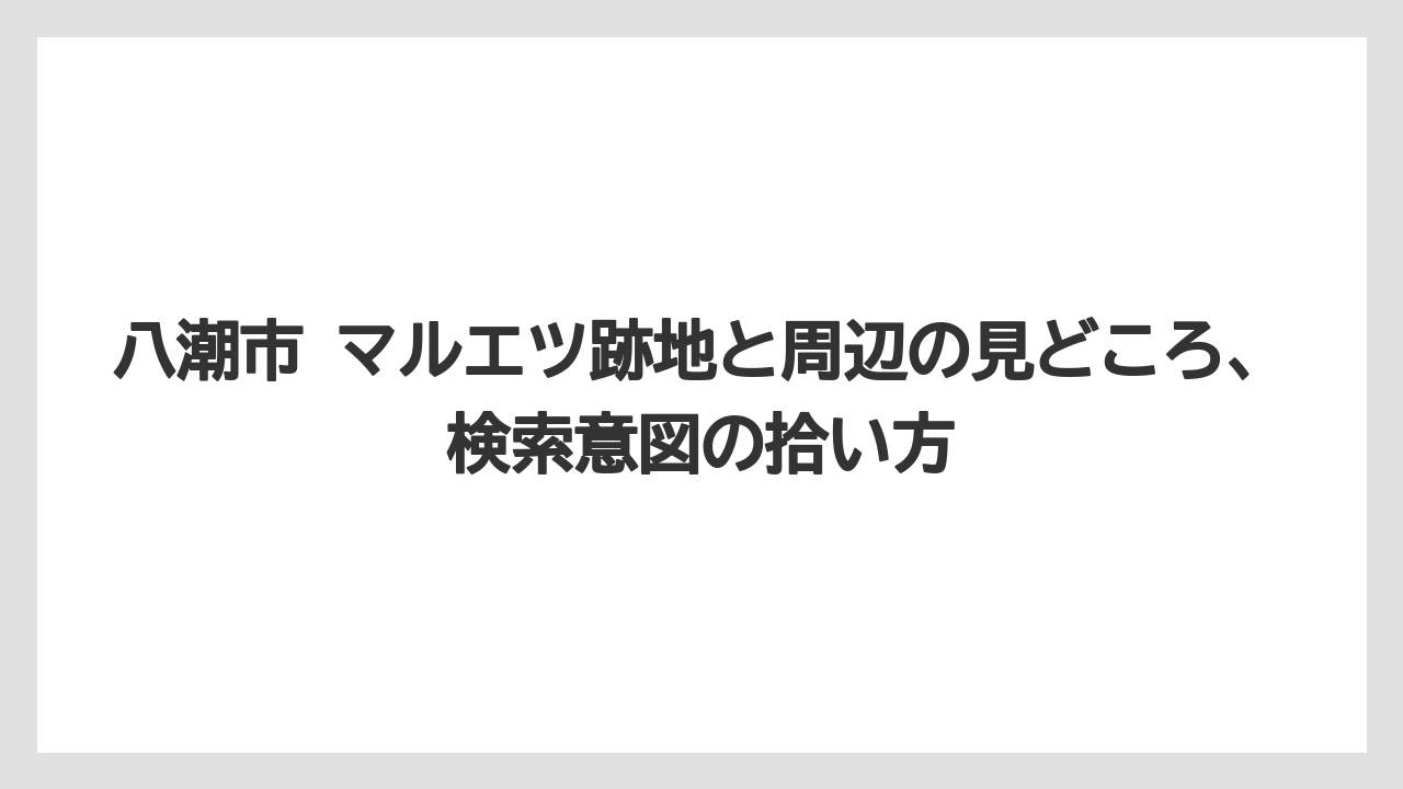 八潮市 マルエツ跡地と周辺の見どころ、検索意図の拾い方