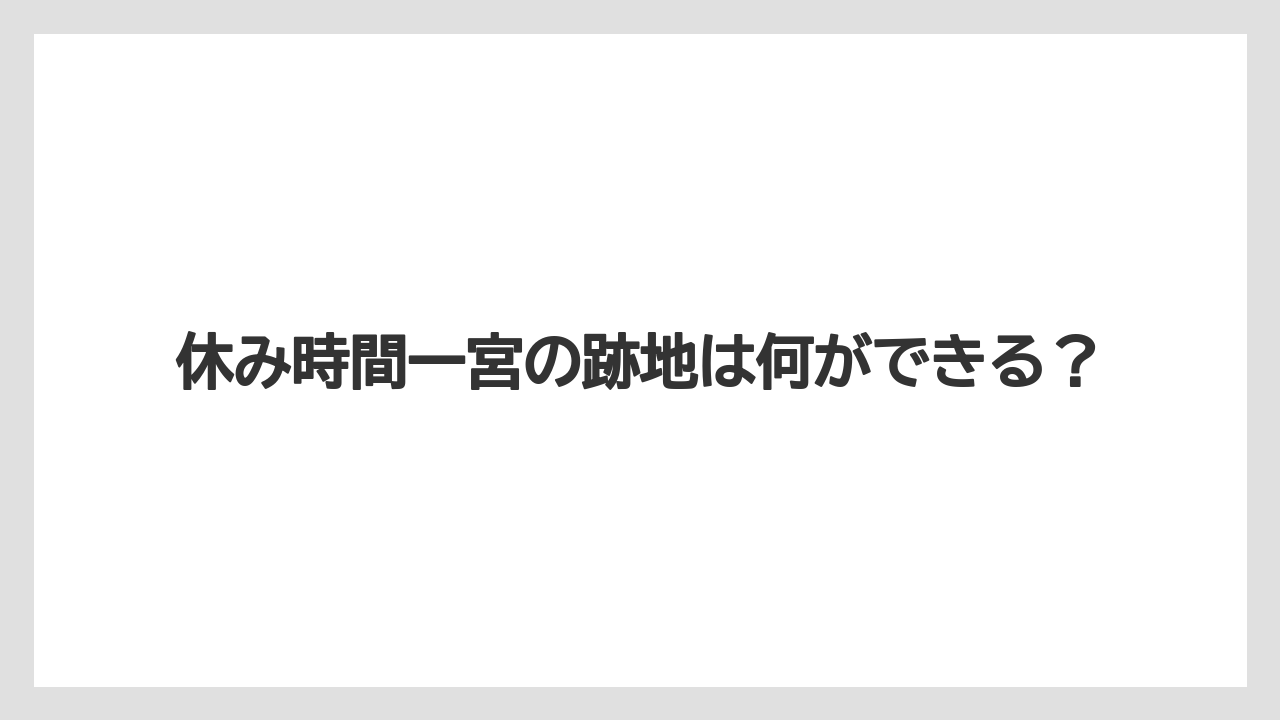 休み時間一宮の跡地は何ができる？