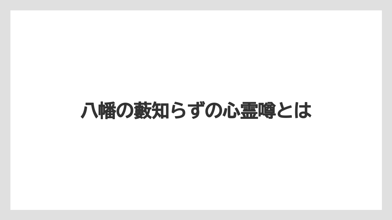 八幡の藪知らずの心霊噂とは