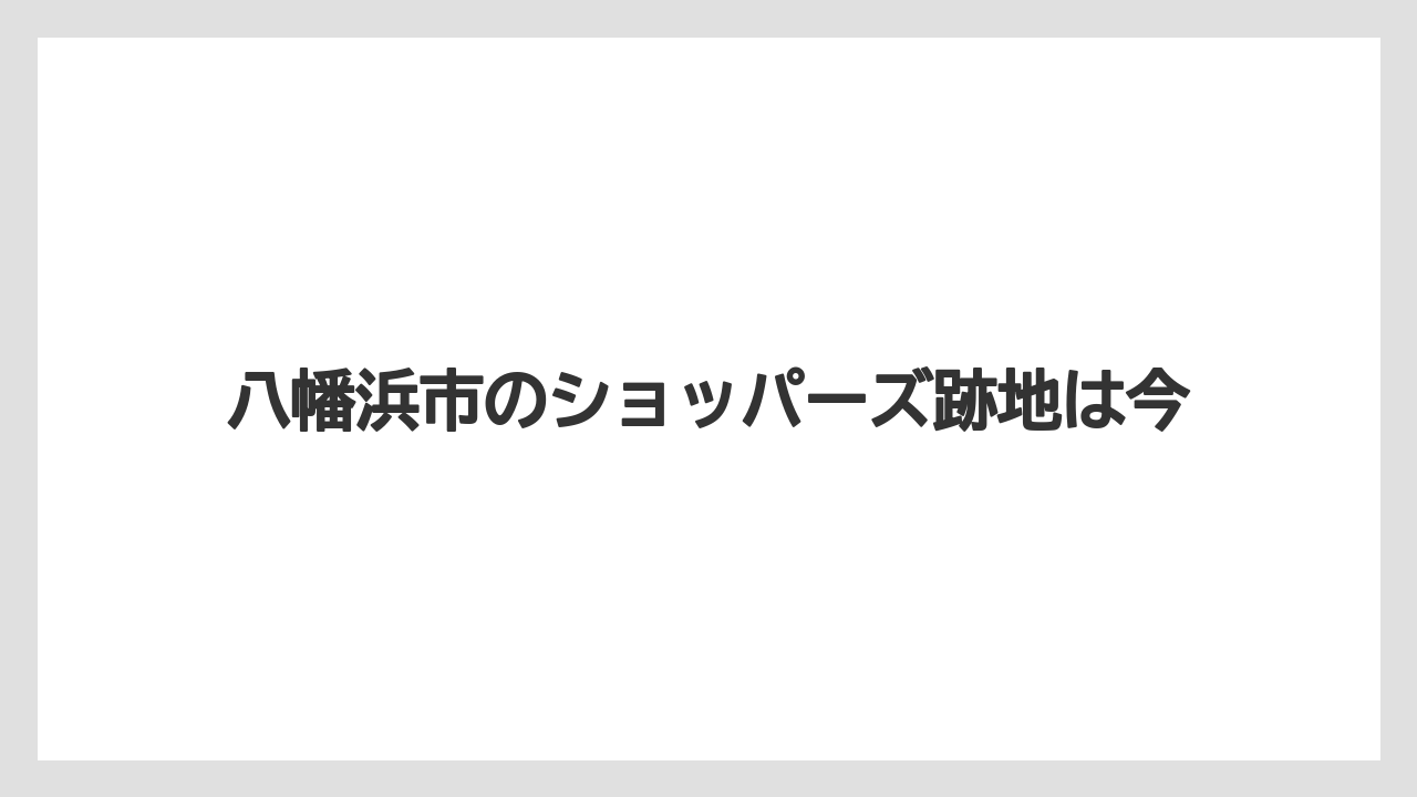 八幡浜市のショッパーズ跡地は今