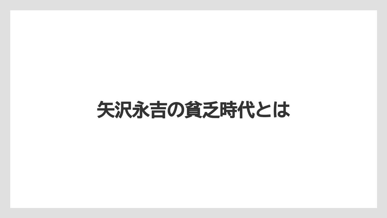 矢沢永吉の貧乏時代とは