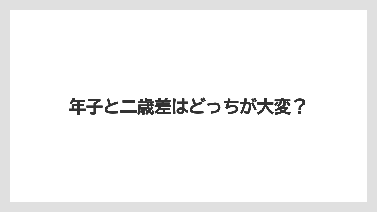 年子と二歳差はどっちが大変?