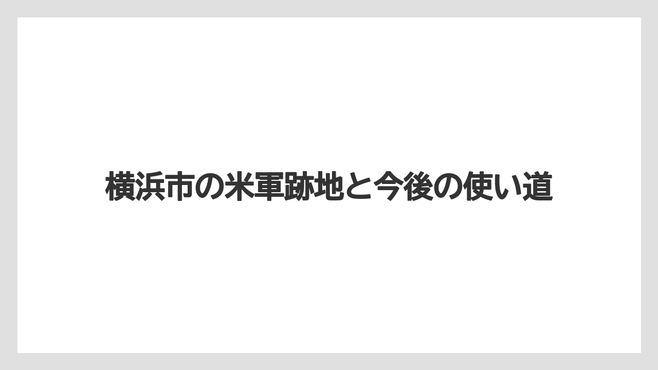 横浜市の米軍跡地と今後の使い道