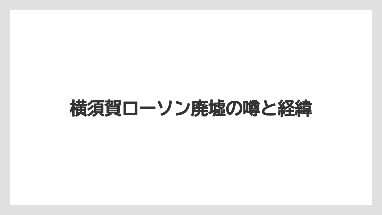 横須賀ローソン廃墟の噂と経緯