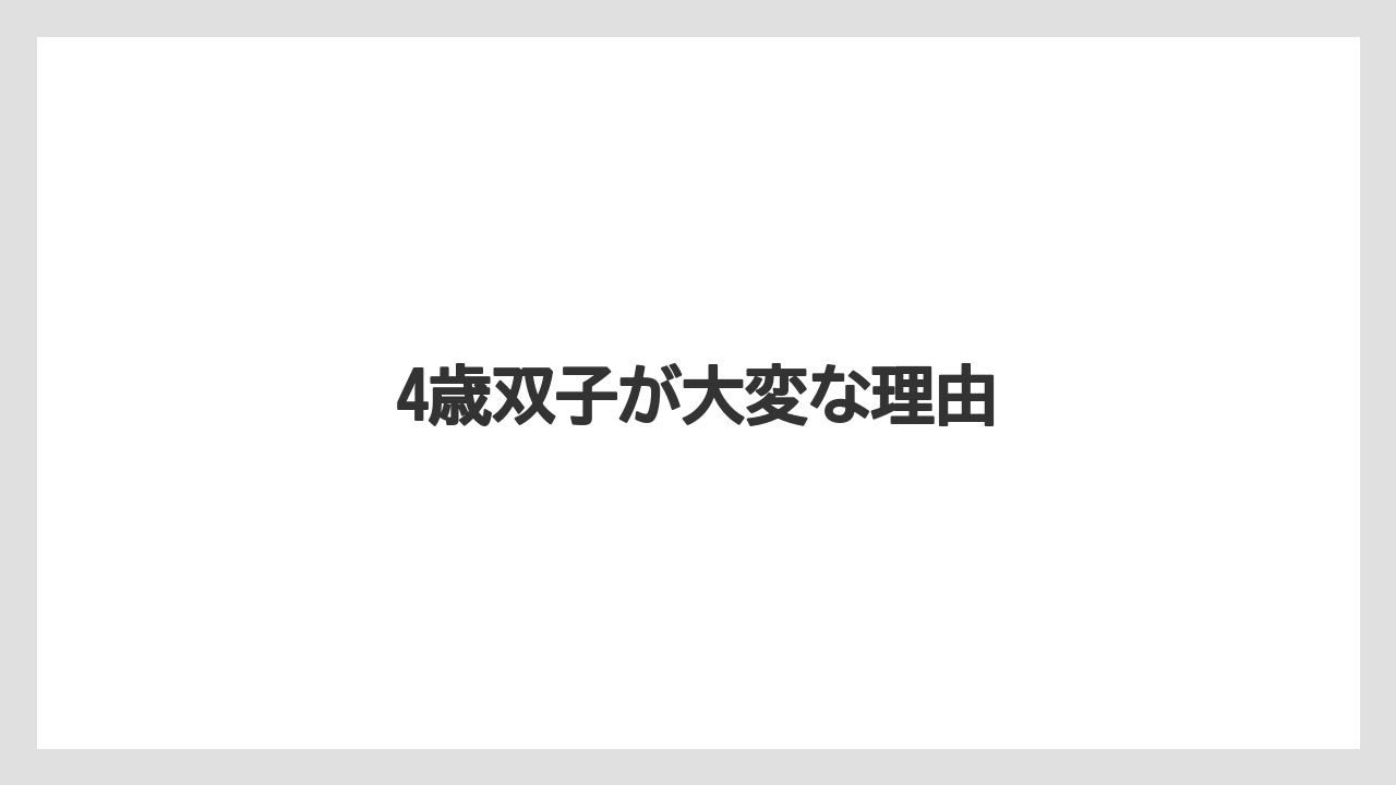 4歳双子が大変な理由
