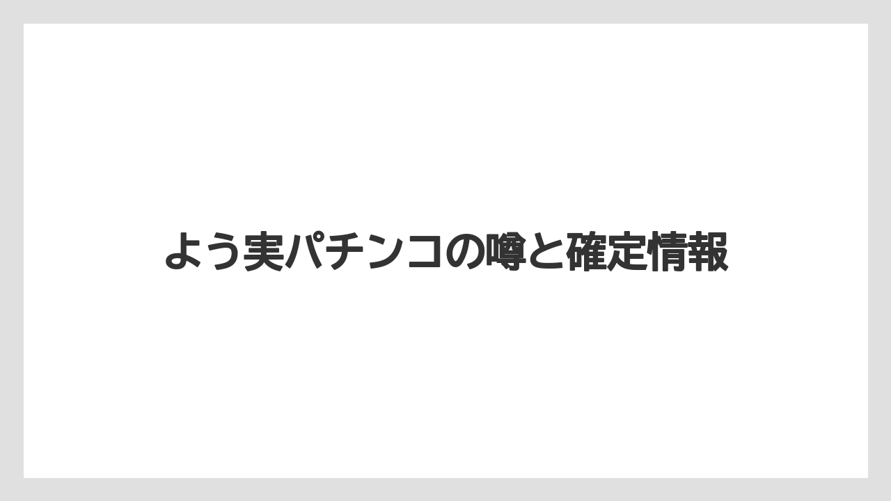 よう実パチンコの噂と確定情報
