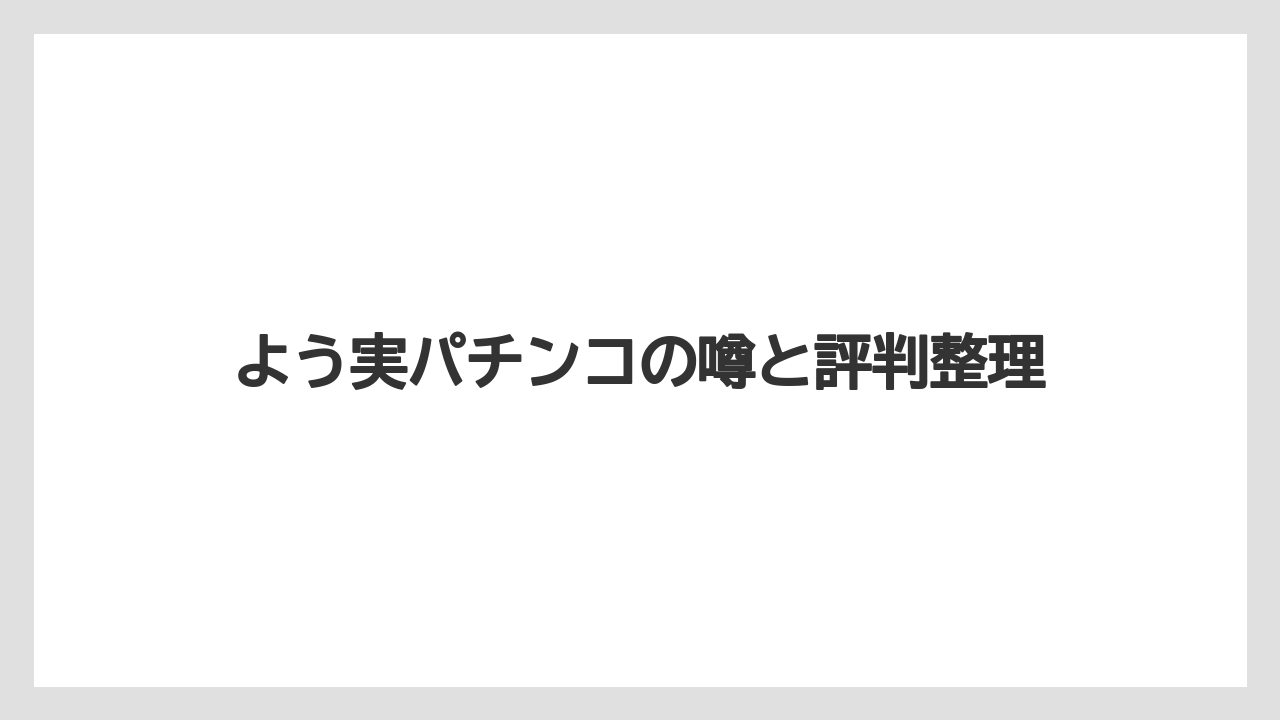 よう実パチンコの噂と評判整理