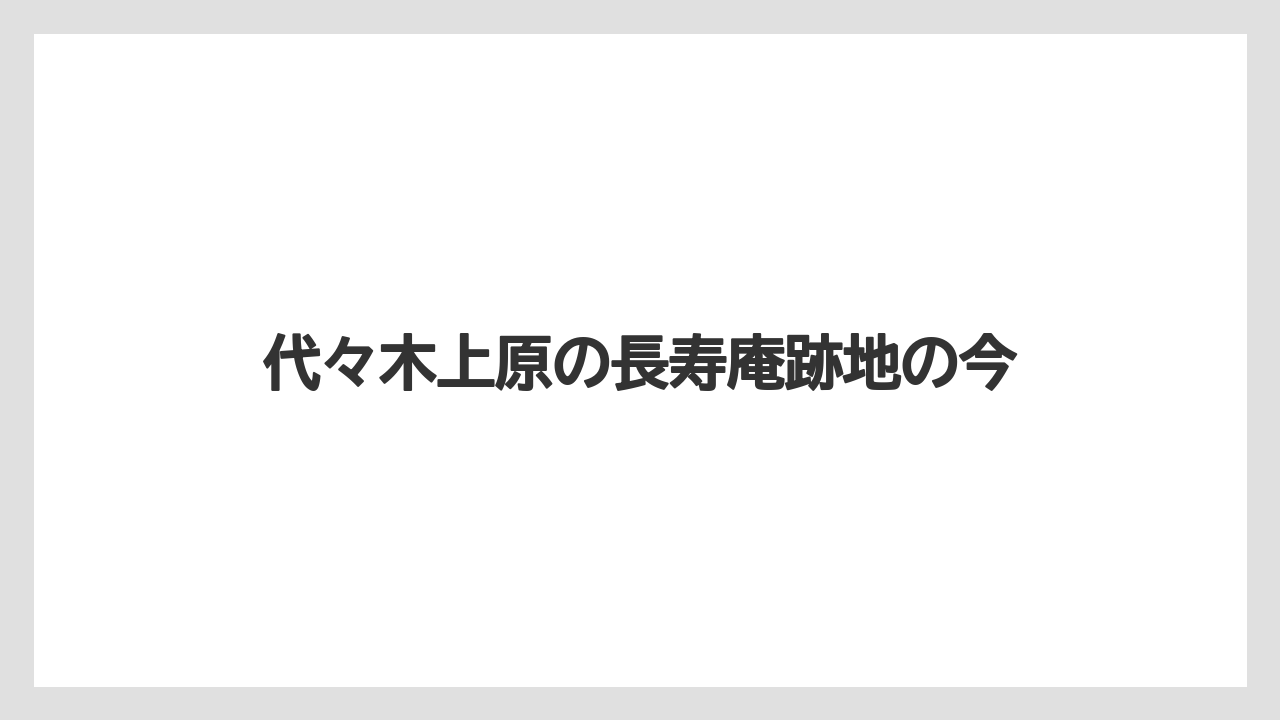 代々木上原の長寿庵跡地の今