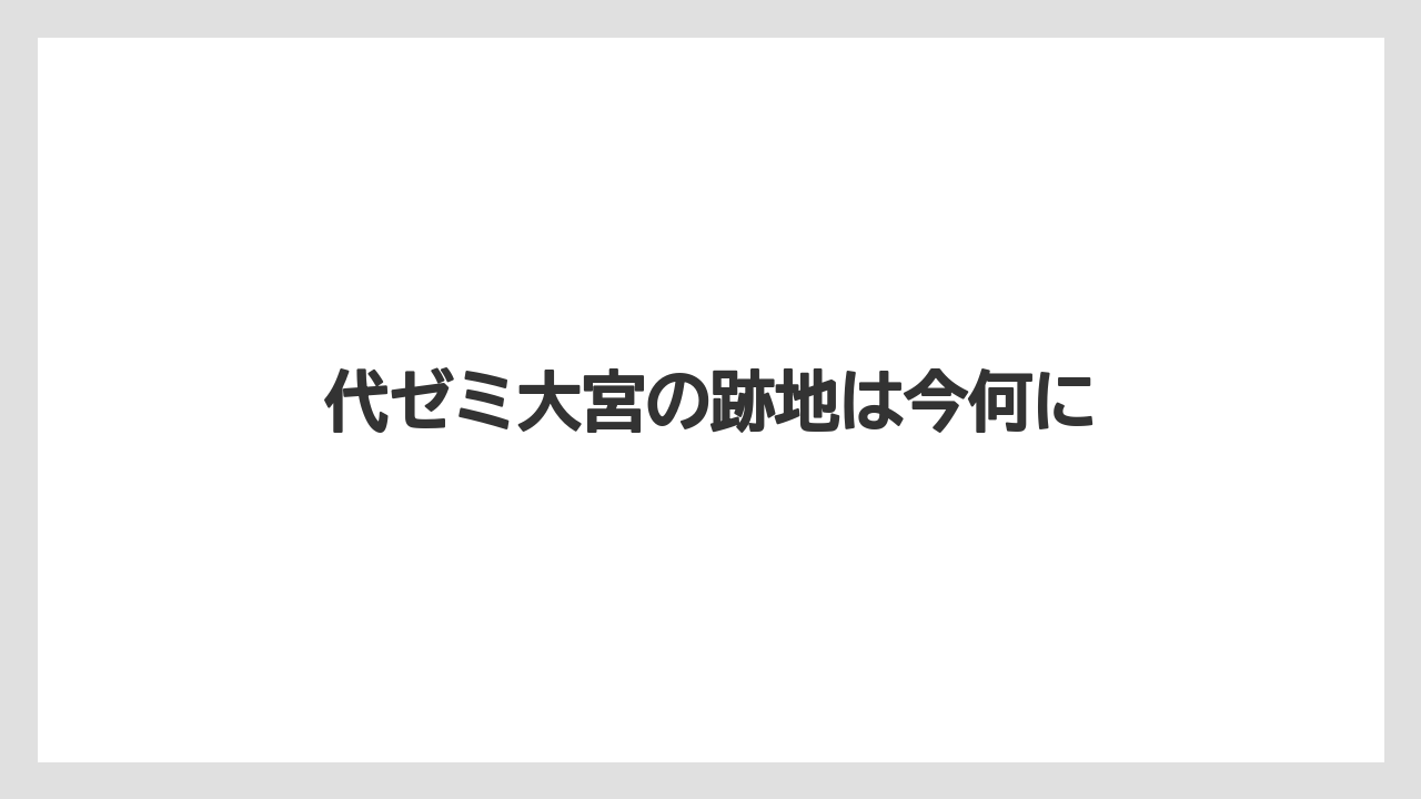 代ゼミ大宮の跡地は今何に