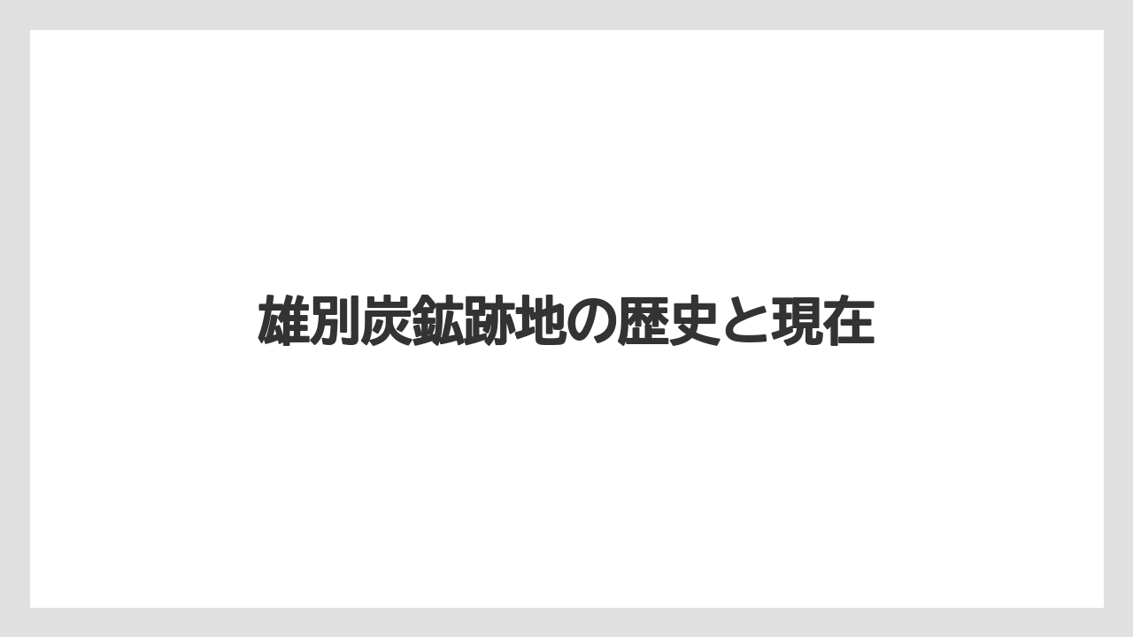 雄別炭鉱跡地の歴史と現在