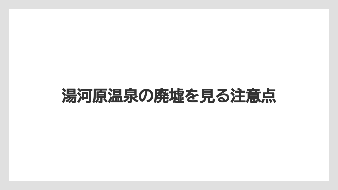 湯河原温泉の廃墟を見る注意点