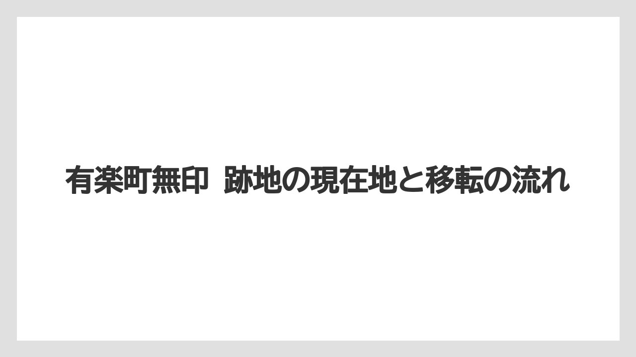 有楽町無印 跡地の現在地と移転の流れ