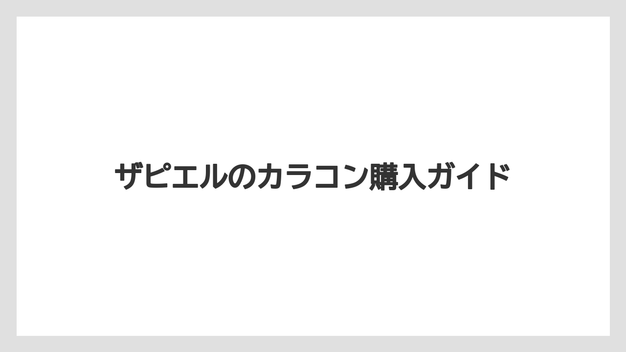 ザピエルのカラコン購入ガイド