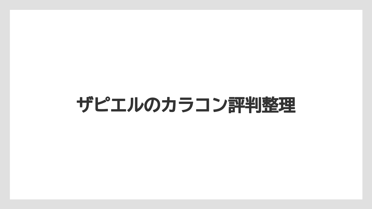 ザピエルのカラコン評判整理
