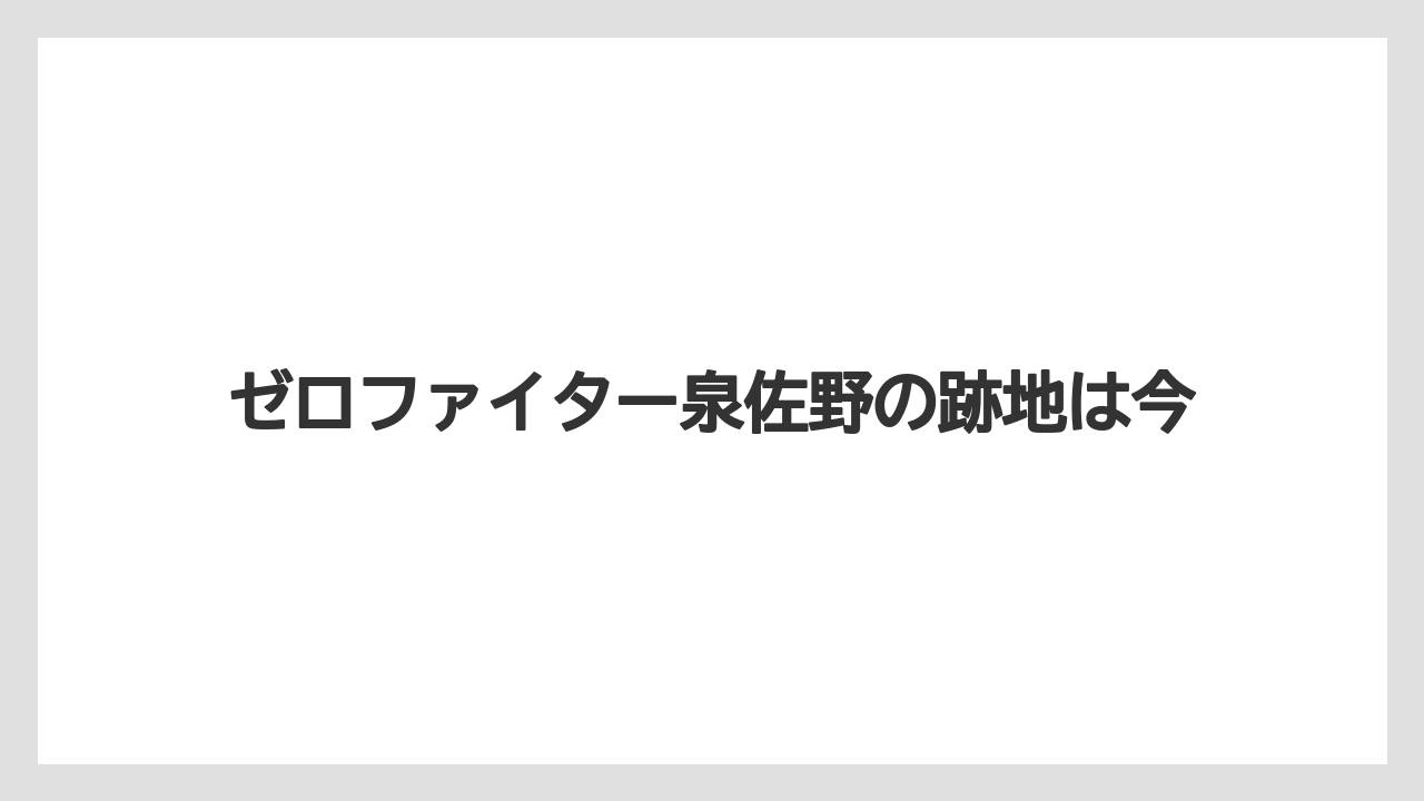 ゼロファイター泉佐野の跡地は今