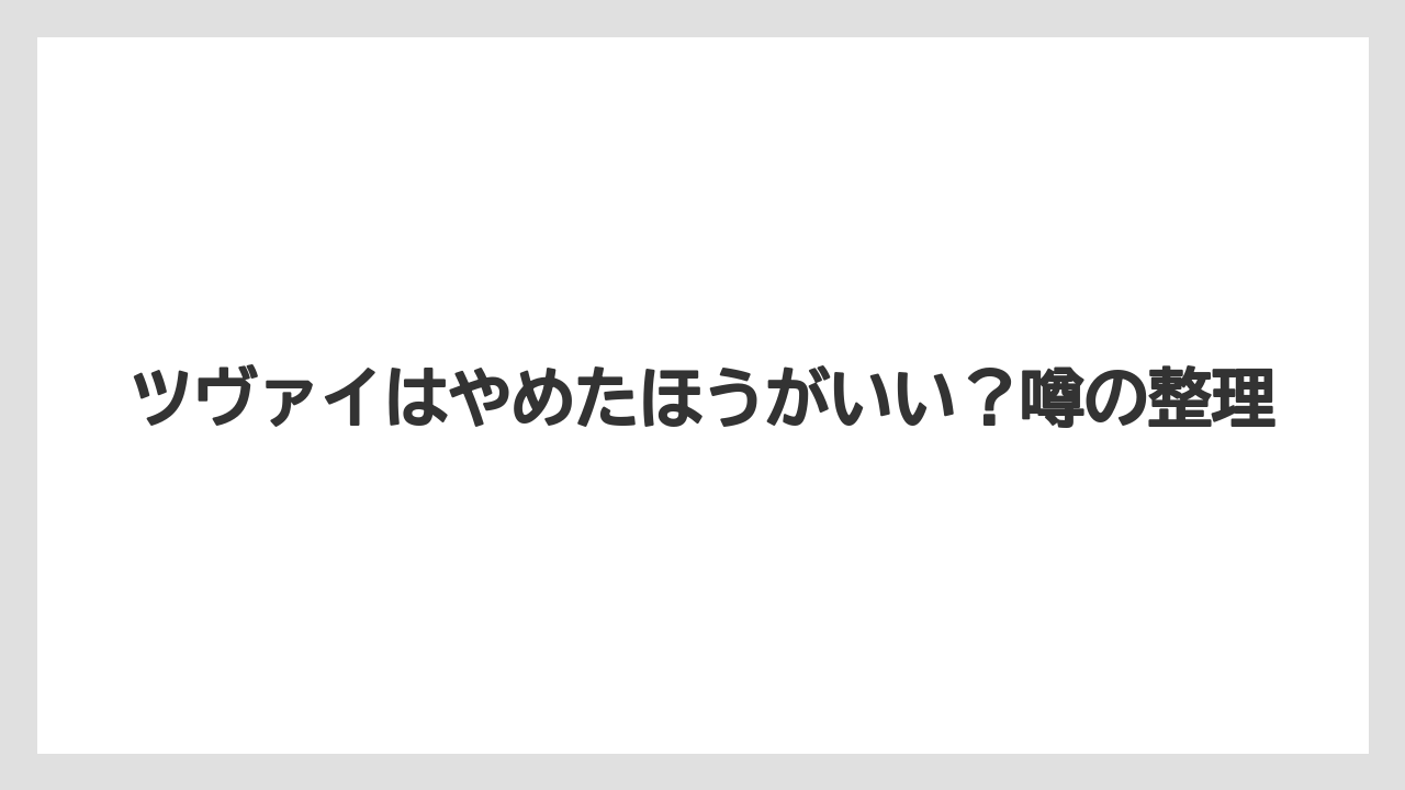 ツヴァイはやめたほうがいい?噂の整理