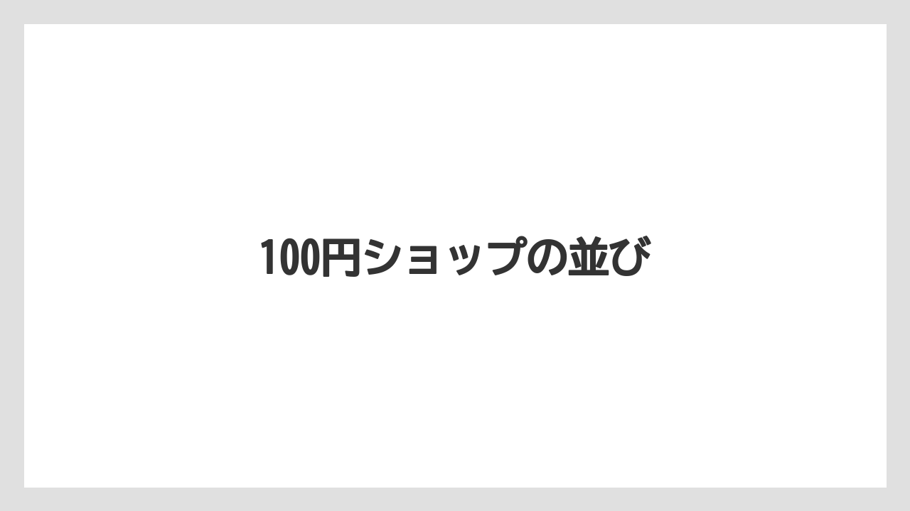 100円ショップの並び