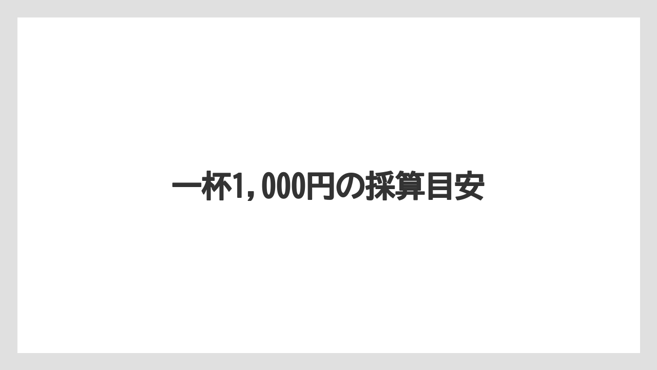 一杯1,000円の採算目安
