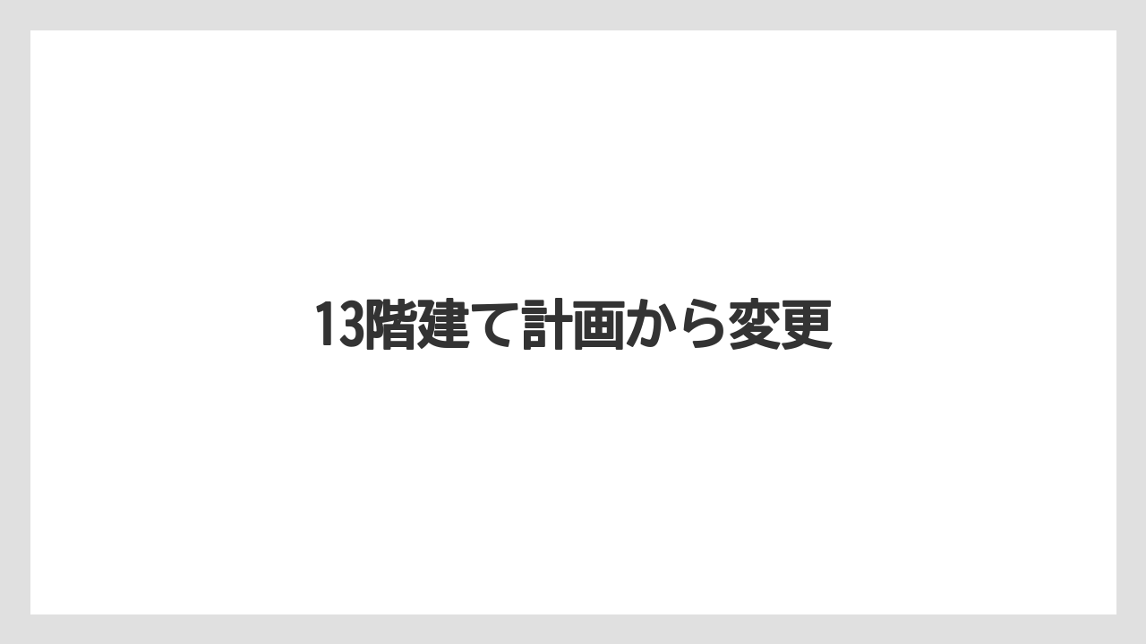 13階建て計画から変更