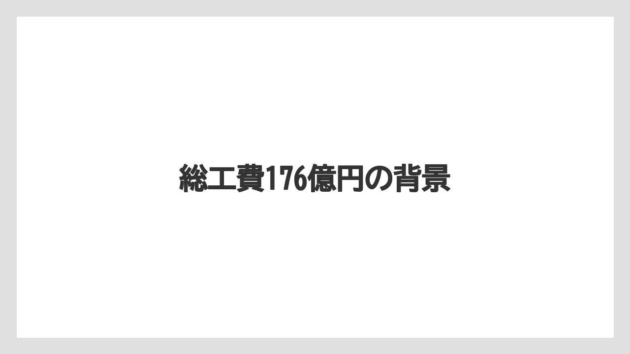 総工費176億円の背景