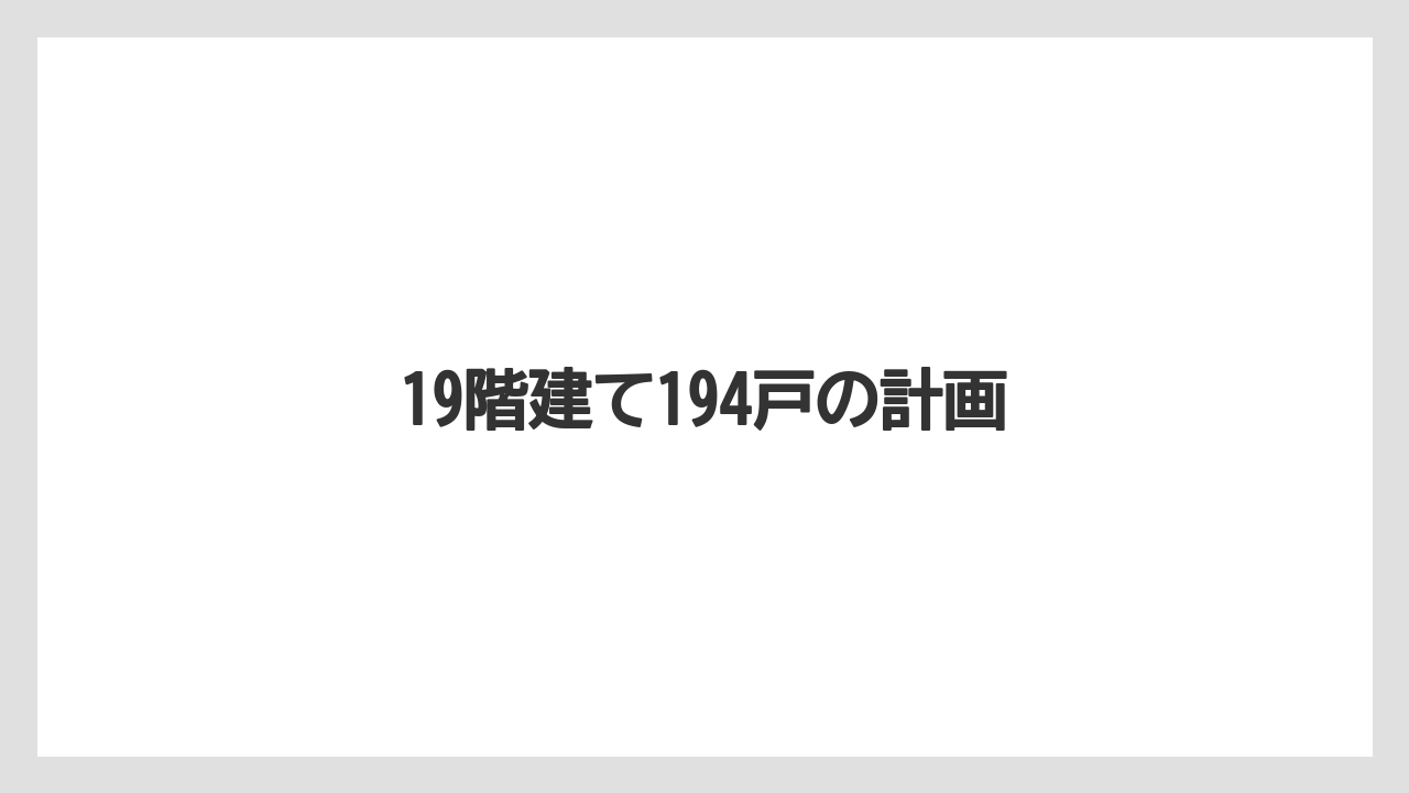 19階建て194戸の計画