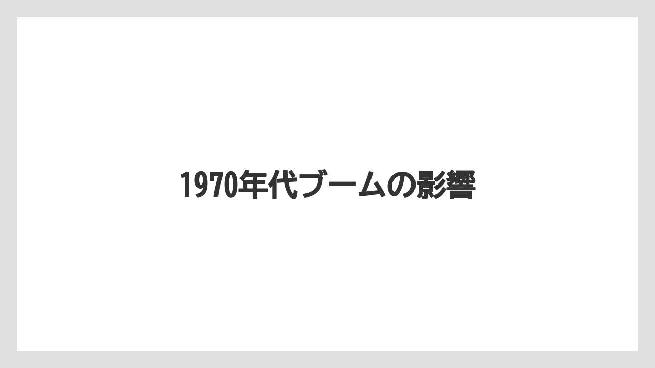 1970年代ブームの影響