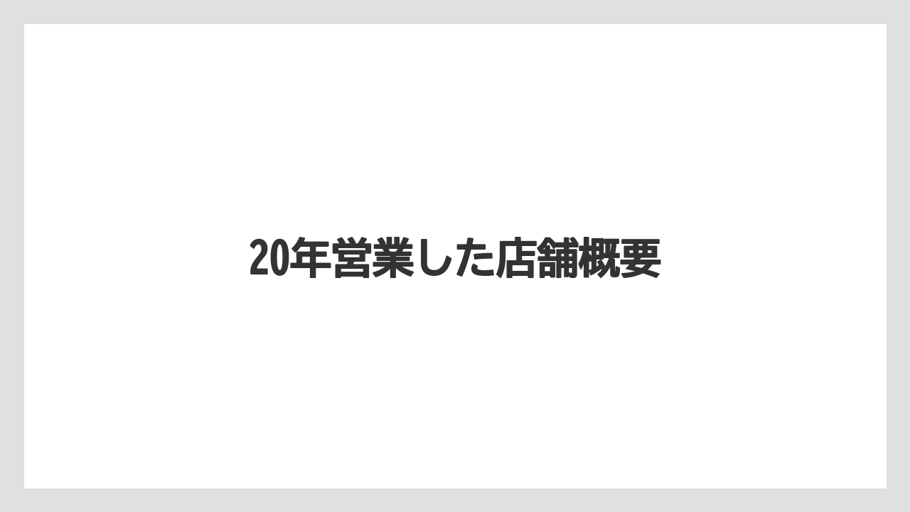 20年営業した店舗概要