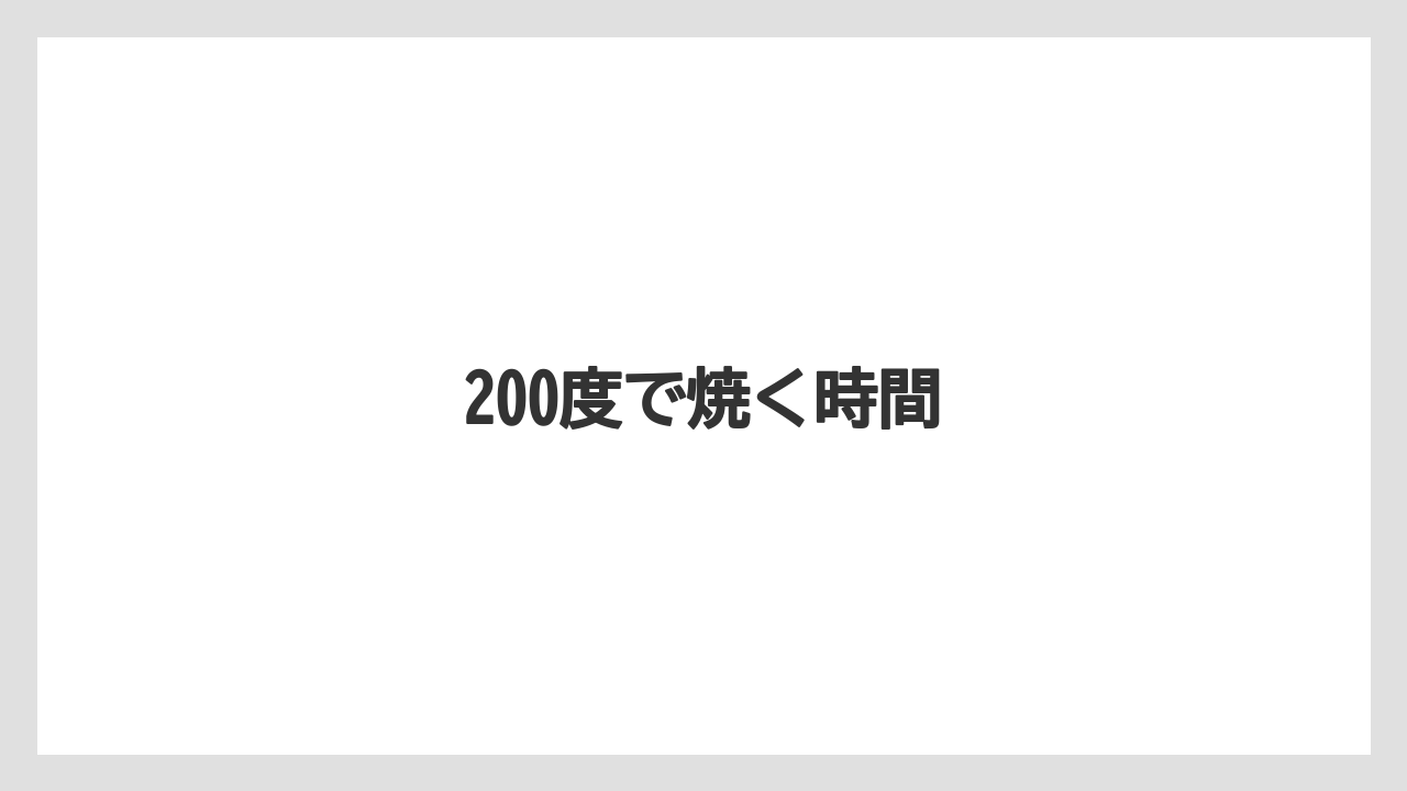 200度で焼く時間