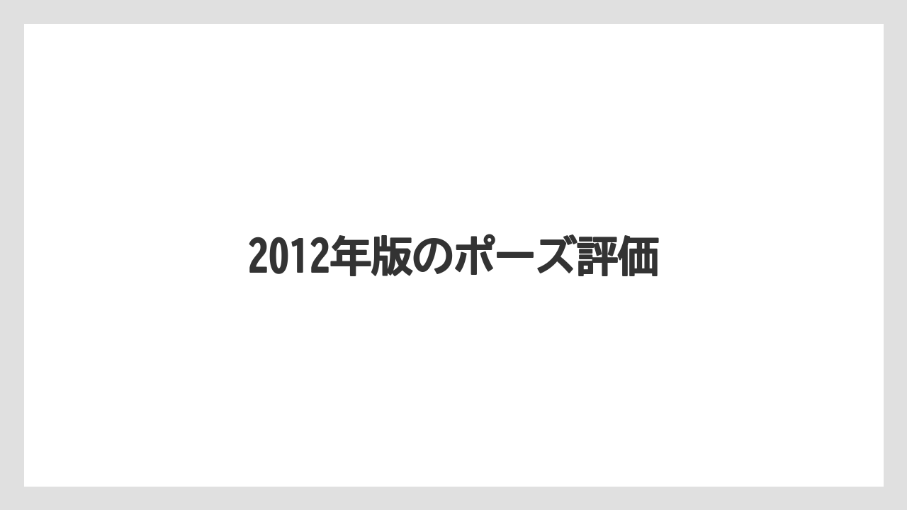 2012年版のポーズ評価