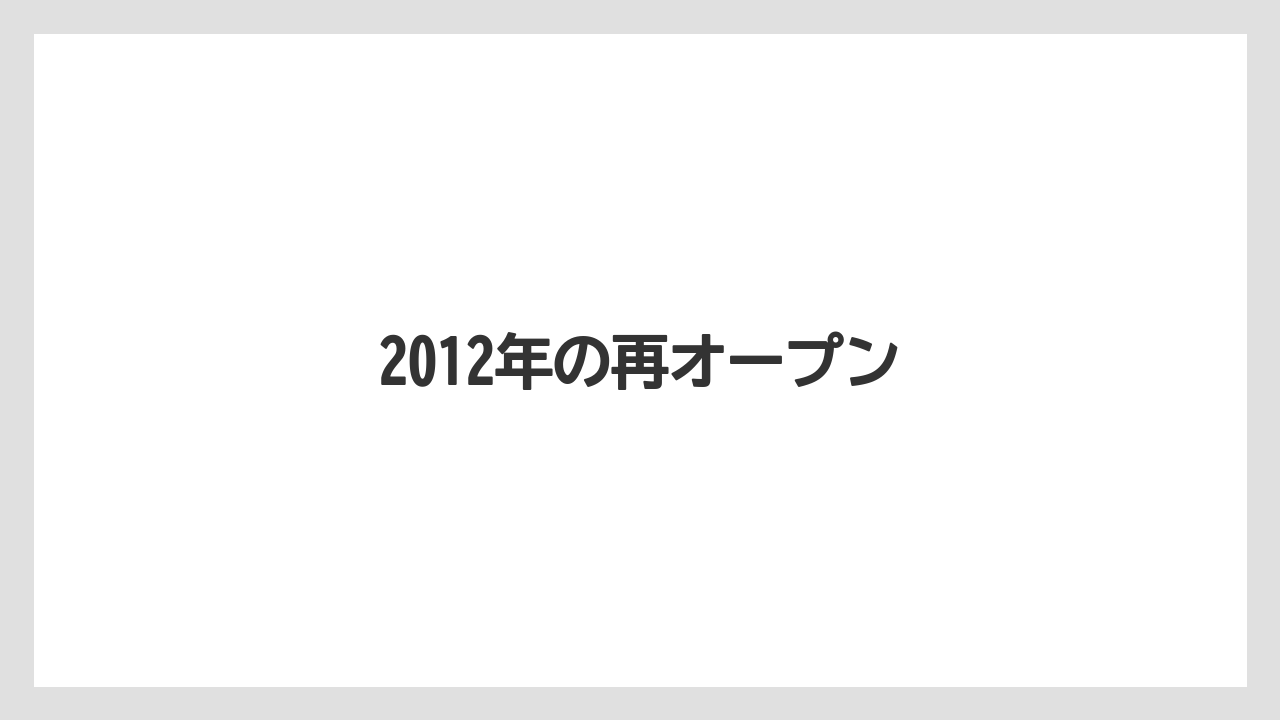 2012年の再オープン