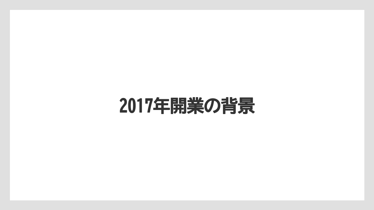 2017年開業の背景