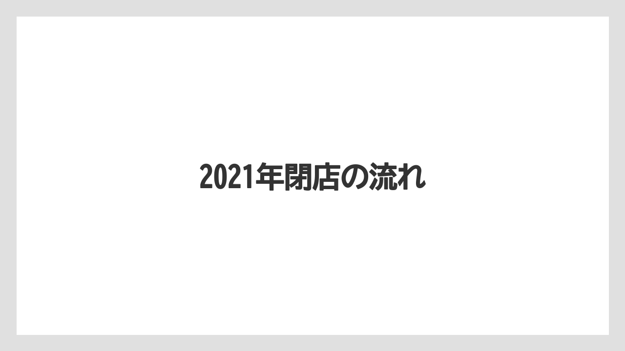 2021年閉店の流れ