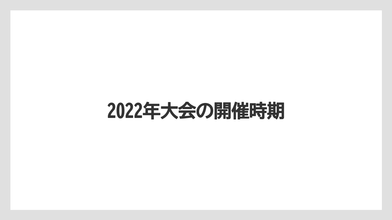 2022年大会の開催時期