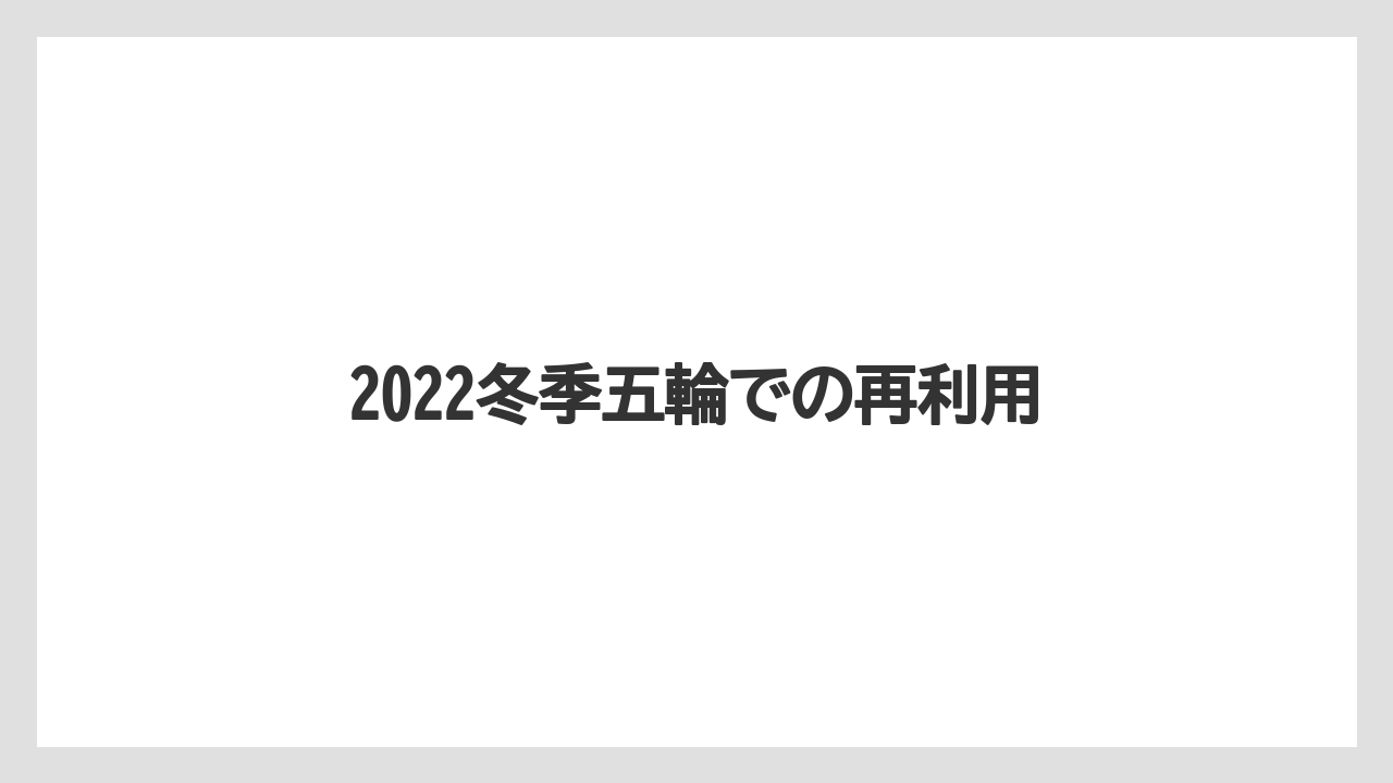2022冬季五輪での再利用