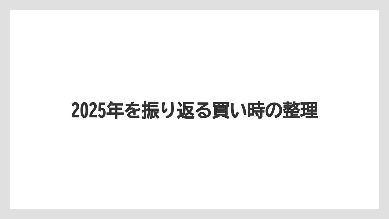 2025年を振り返る買い時の整理