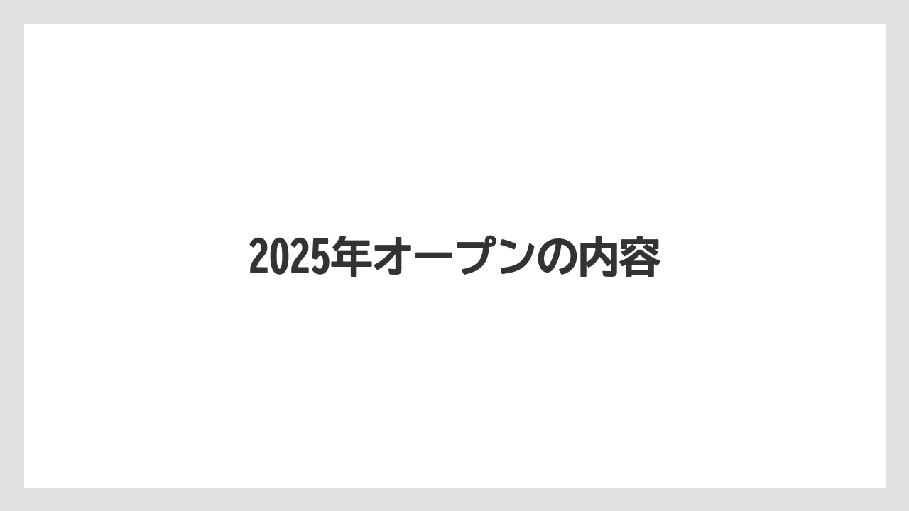 2025年オープンの内容