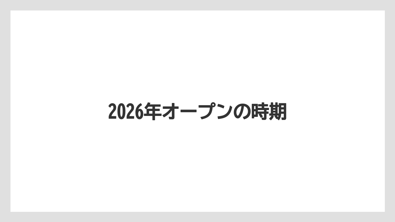 2026年オープンの時期