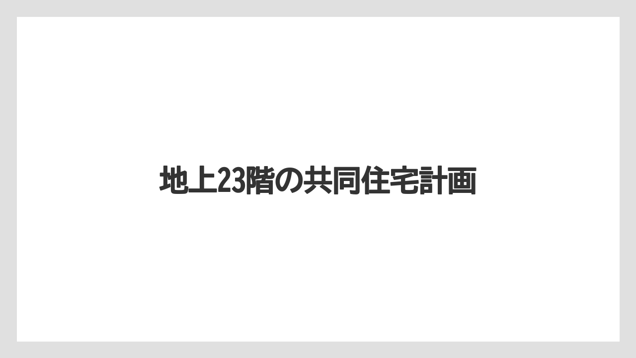 地上23階の共同住宅計画